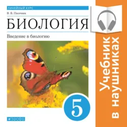 Биология. Линейный курс. 5 класс. Введение в биологию (Аудиоучебник) - Владимир Пасечник