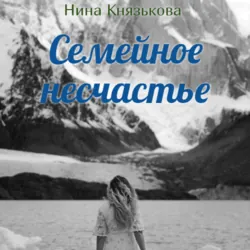 Семейное несчастье - Нина Князькова