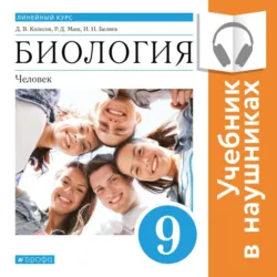 Биология. Линейный курс. 9 класс. Человек (Аудиоучебник) - Реми Маш