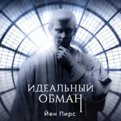 Идеальный обман - Йен Пирс