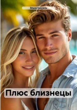 Плюс близнецы, Эльза Кексель