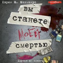 Один из нас – следующий, аудиокнига Карен М. Макманус. ISDN63096817