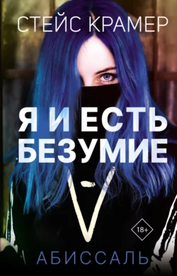 Мы с истекшим сроком годности, аудиокнига Стейса Крамер. ISDN20030751