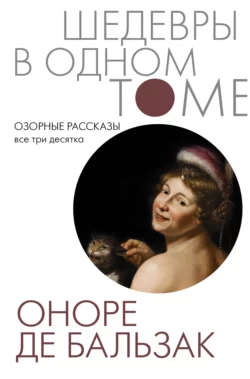 Озорные рассказы. Все три десятка, Оноре де Бальзак