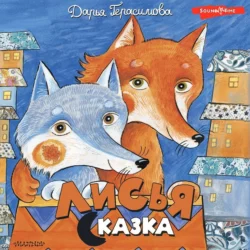 Лисья сказка - Дарья Герасимова