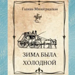 Зима была холодной - Галина Милоградская
