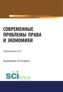 Современные проблемы права и экономики. (Бакалавриат, Магистратура). Сборник статей. - Николай Косаренко