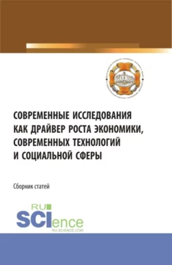 Наука и инновационные образовательные технологии. (Аспирантура, Магистратура). Сборник статей., аудиокнига . ISDN67842765