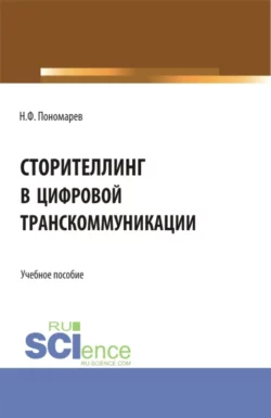 Сторителлинг в цифровой транскоммуникации. (Бакалавриат, Магистратура). Учебное пособие., аудиокнига . ISDN73886378