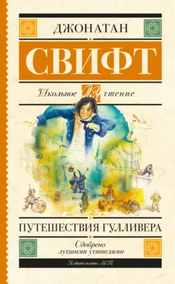 Путешествия Гулливера, Джонатан Свифт