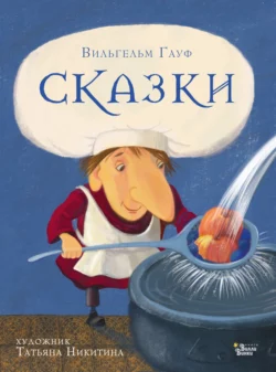 Сказки, Вильгельм Гауф