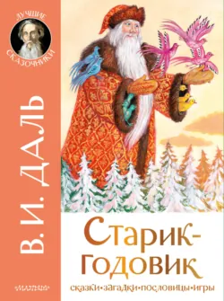 Старик-годовик. Сказки. Загадки. Пословицы. Игры - Владимир Даль