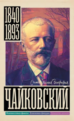 Чайковский, аудиокнига . ISDN68362594