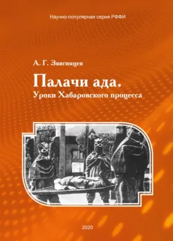 Палачи ада. Уроки Хабаровского процесса - Александр Звягинцев
