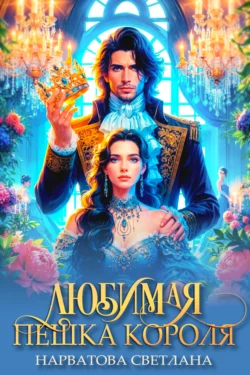 Любимая пешка короля, Светлана Нарватова