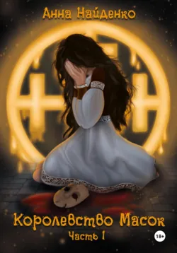 Королевство Масок. Часть 1, Анна Найденко