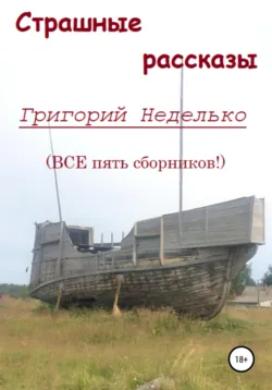 Страшные рассказы, Григорий Неделько Страшные рассказы, Григорий Неделько