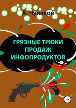 Большие продажи на вебинарах и выступлениях. Алгоритм успеха для блогеров, предпринимателей, экспертов, аудиокнига . ISDN43675620