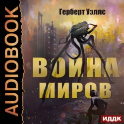 Война миров - Герберт Уэллс Война миров - Герберт Уэллс