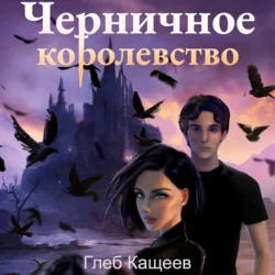 Черничное королевство - Глеб Кащеев