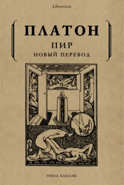 Пир - Платон
