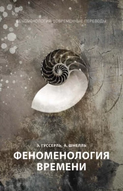 К феноменологии внутреннего сознания времени, аудиокнига Эдмунда Гуссерля. ISDN72281776