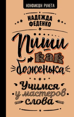 Пиши как боженька. Учимся у мастеров слова, Надежда Феденко