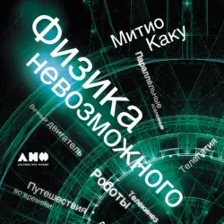 Физика невозможного - Митио Каку