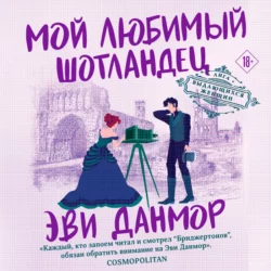 Мой любимый шотландец - Эви Данмор Мой любимый шотландец - Эви Данмор