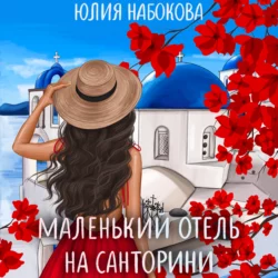 Маленький отель на Санторини, аудиокнига Юлии Набоковой. ISDN68011625