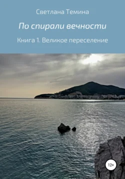 По спирали вечности. Книга 1. Великое переселение, аудиокнига Светланы Теминой. ISDN68012005