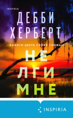 Не лги мне Дебби Херберт