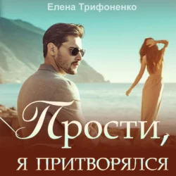Прости, я притворялся, Елена Трифоненко