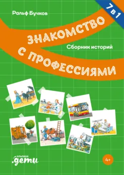 Знакомство с профессиями. Сборник, аудиокнига . ISDN72748261