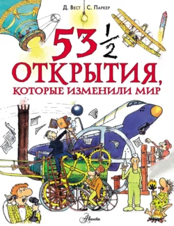 53 ½ открытия, которые изменили мир, Стив Паркер