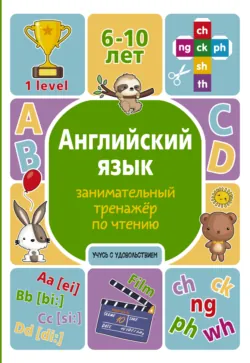 Английский для малышей. Учим буквы и слова, аудиокнига Алины Меженной. ISDN72671581