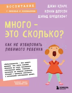 Много – это сколько? Как не избаловать любимого ребенка - Дэвид Бредехофт