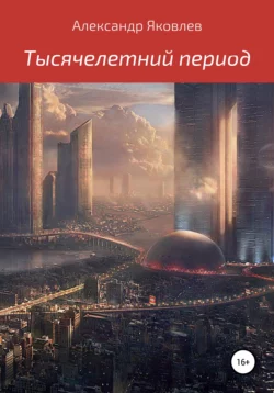 Цель жизни. Записки авиаконструктора, аудиокнига Александра Яковлева. ISDN18180882
