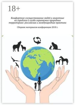 Комфортное сосуществование людей и животных на городских и особо охраняемых природных территориях: российская и международная практика. Сборник материалов конференции 2018 г., Галина Шляхова