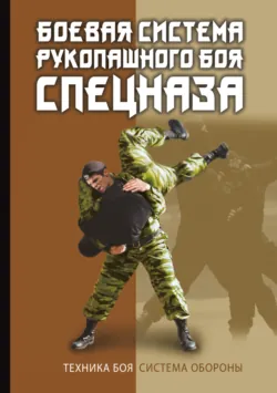 Боевая система рукопашного боя спецназа - В. Коньков