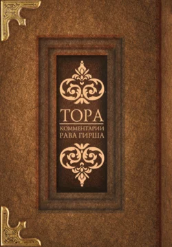 Тора. Комментарии рава Гирша - Сборник