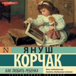 Как любить ребенка, аудиокнига Януша Корчака. ISDN19063203