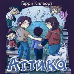 Аттика - Гарри Килворт Аттика - Гарри Килворт