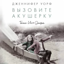 Вызовите акушерку. Тени Ист-Энда - Дженнифер Уорф