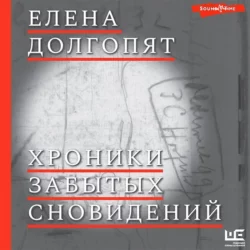 Хроники забытых сновидений Елена Долгопят