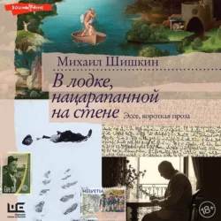 В лодке, нацарапанной на стене, аудиокнига Михаила Шишкина. ISDN68023003