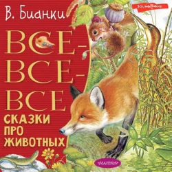 Все-все-все сказки про животных, Виталий Бианки