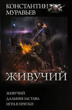Живучий: Живучий. Дальняя застава. Игра в прятки - Константин Муравьёв