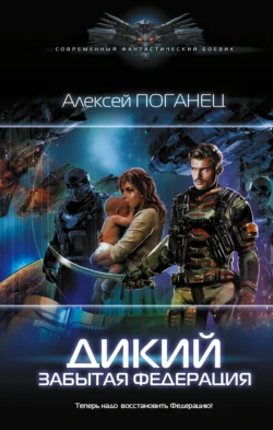Дикий. Забытая федерация, Алексей Поганец