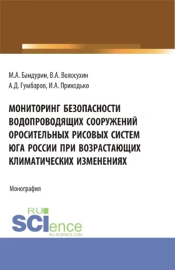 Мониторинг безопасности водопроводящих сооружений оросительных рисовых систем юга России при возрастающих климатических изменениях. (Аспирантура, Бакалавриат). Монография., аудиокнига Виктора Алексеевича Волосухина. ISDN69404791
